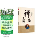 南怀瑾(新版)：禅海蠡测