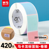 晨光（M&G）420枚标签贴纸中号 便利贴姓名贴便签纸不干胶自粘性手写文件分类贴标识贴马卡龙色25*30mmYD-1001