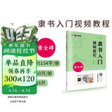 曹全碑隶书入门视频教程书墨点初学者毛笔书法教程名师讲解对照临摹本王羲之行书字帖边看边写单字技法解析作品构成讲解创作指导书