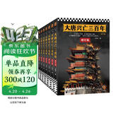 大唐兴亡三百年全7册 全新增订版 通俗唐史标杆之作 俞敏洪罗振宇力荐 唐朝唐代历史中国史 王觉仁