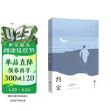 约定（畅销书《初心》《追问》作者丁捷重磅纪实散文，一部弘扬爱国奋斗精神，践行“文化援疆”理念的恢弘力作，边疆生活的记录，还是人与自然、人与人之间，缘分的约定。）