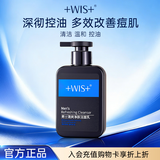 WIS男士清爽净肤洁面乳180g 温和去污水润清爽净透肌肤型男洁面秘籍