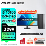 华硕（ASUS）Intel酷睿i3/i5/i7商用办公影音娱乐台式电脑主机企采家用设计高性能全套diy组装整机全套 规格一丨i3 10105/16G/512G 单主机