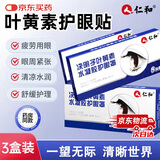 仁和 叶黄素眼贴儿童青少年成人眼睛干涩发痒眼睛缓解疲劳冷敷眼贴3盒