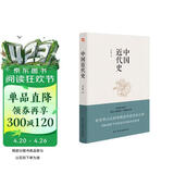 中国近代史（豆瓣评分9.5，历史学家何炳棣、郭廷以、费正清鼎力推荐！）