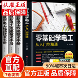 【官方正版】电工书籍全套 新版 零基础学电工从入门到精通 电路实物接线彩图基础电工程师手册大全家电维修技术水电工安装电气控制线路识图模拟布线接线与维修实用手册 电工基础知识自学书籍畅销书 【全4册】零