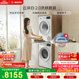 博世（BOSCH）【云朵白2.0】10+10KG大容量洗烘套装 滚筒洗衣机变频热泵烘干 羊毛洗烘152000+254D00国家补贴15%