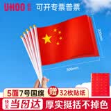 优和（UHOO）国庆手持小国旗手摇旗 7号小国旗带杆20*30cm（5面+5杆送32贴纸）小红旗手摇国旗小五星红旗6197-3