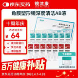 镜沐康OK镜RGP深度洁净液塑形巩膜镜硬性角膜接触镜冲洗液除蛋白AB液