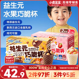 小鹿蓝蓝益生元巧脆星球杯组合儿童宝宝零食巧克力磨牙饼干新年送礼140g*2