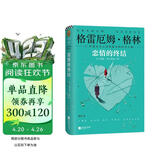 格林文集：恋情的终结（精装典藏版）