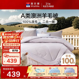 富安娜A类澳洲羊毛被100%纯羊毛被子母被冬被冬季被芯约10.5斤230*229cm