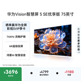 华为Vision智慧屏 5 SE优享版 75英寸 鸿蒙AI搜片 Pura 90投屏好搭档超清智能液晶平板电视机