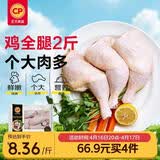 正大食品（CP）鸡全腿2斤 鸡腿鸡肉鸡腿肉低脂生鲜早餐烤鸡大腿炸大鸡腿鸡肉