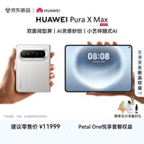 HUAWEI Pura X Max 12GB+512GB 零度白 双面阔型屏 AI灵感妙创 小艺伴随式AI 华为大阔折叠手机