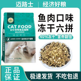 迈路士猫粮牛肉味鱼肉味成猫幼猫通用型全价全阶段猫粮营养均衡猫主粮 鱼肉味冻干六拼猫粮（40%冻干） 5斤