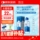 博士伦润明清透隐形眼镜液护理液120ml旅行装美瞳护理液清洁杀菌除蛋白