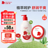 红色小象牛油果洗沐二合一786g+玉米爽身粉120g宝宝洗发水沐浴露清爽护肤