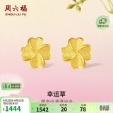 周六福幸运四叶草足金999黄金耳钉女生日礼物计价A0912975 一对 约0.97g