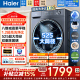 海尔（Haier）洗衣机滚筒全自动出品家用10公斤大容量洗烘一体一级能效除菌变频超薄以旧换新家电补贴15% 525大筒丨洗净比1.2丨八维减震 滚筒单洗 11kg
