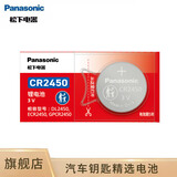松下（Panasonic） CR2450纽扣电池3V锂电子适用部分宝马/昂科威S/昂科威plus极氪X汽车钥匙遥控器电池 1粒装