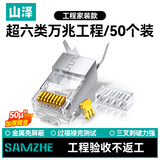 山泽 超六类网线水晶头 超6类万兆网络连接头 两件式50U镀金CAT6A工程级RJ45屏蔽接头 50个 WJ6A050U