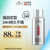 施华蔻专业OSIS刚劲定型喷雾发胶100ml 蓬松旅行装便携清爽持久小瓶五一出行