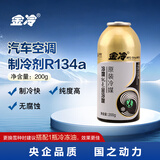金冷（JINCOOL）HFC-134A 汽车空调制冷剂/冷媒/环保雪种 200克/罐