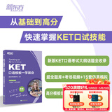 新东方 KET口语模板一学就会 剑桥KET考试KET真题 剑桥通用英语剑桥五级考试 KET口语模板一学就会