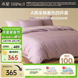 水星家纺四件套床上纯棉100%a类全棉透气床单被套双人加大1.8米×2米床紫