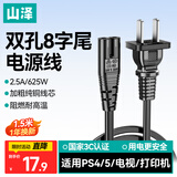 山泽 国标两插8字电源连接线1.5米八字尾双孔 适用Apple TV/PS4/5打印机TCL电视音响电源线 CD-15