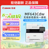 佳能（Canon）iC MF643Cdw A4幅面无线彩色激光多功能一体机（打印/复印/扫描/自动双面/自动输稿器家用 ）