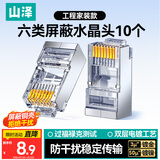 山泽 六类网线屏蔽水晶头 6类千兆网络接头 工程级RJ45电脑网线镀金连接头 CAT6水晶头10个 SJ-P6610