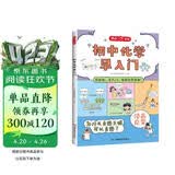 初中化学早入门 2025版化学基础知识提前学漫画图解化学十万个为什么理科思维训练小学初中通用百科全书
