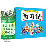 西游记——画给孩子的四大名著 儿童漫画版故事绘本（精装）  