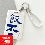 可爱公交卡保护套学生饭卡校园门禁证件厂牌门卡套钥匙扣一体挂绳 饭否卡套+白绳(放身份证大小的卡)