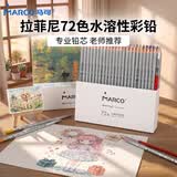 马可（MARCO）拉菲尼水溶性彩色铅笔72支装学生儿童男孩女孩绘画涂色画笔专业美术生日国庆出游礼物开学套装
