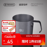 火枫（FIRE-MAPLE）盛宴铝杯300ml 户外露营野营装备 咖啡杯饮水杯家用便携式茶水杯