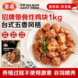 泰森（Tyson）招牌带骨炸鸡块(五香鸡架)2斤烧烤鸡肉冷冻半成品空气炸锅速食