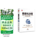 数据化决策（精装典藏版）:大数据时代，腾讯、华为、阿里巴巴、中国平安都在使用的量化决策法 Pura 80