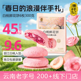 潘祥记 白桃玫瑰鲜花饼 云南特产零食糕点早餐面包 50g*6枚 源头直发