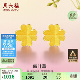 周六福足金999四叶草黄金耳钉女耳饰积存金黄金计价AA096009一对约0.73g