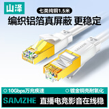 山泽七类网线纯铜 CAT7类万兆屏蔽网络连接线 游戏电竞双绞线 宽带家用兼容2.5g成品跳线1.5米 白色