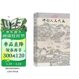 中国人文大义 中国人文研究与普及的奠基之作 中国历史文化学家冯天瑜作品