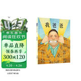 我爸爸 爸爸带娃第一本 名校推荐经典儿童绘本，作者安东尼·布朗荣获国际安徒生奖 感受孩子眼中的爸爸0-6岁（启发出品）六一儿童节礼物女孩男孩暑假作业 一升二暑假衔接 小升初暑假衔接 