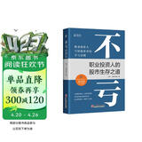 不亏：职业投资人的股市生存之道 随书附带思维导图 实战派职业投资人分享投资干货！股票投资实战阅读图书