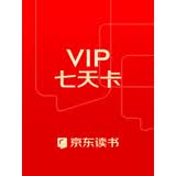 【赠品】京东读书VIP（7天，登录京东读书APP查看）