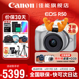 佳能EOS R50微单相机 入门级半画幅 旅行家用学生vlog 4k视频小巧便携 r50数码照相机 佳能R50+18-45白色套机 套餐二【摄影三脚架-多种滤镜-反光板-Vlog套】