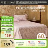 水星家纺床单纯棉60支新疆长绒棉磨毛柔感床单抑菌A类床罩单件被单200x230