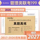红博士真题真练管综2027考研管理类联考MBA MPA199综合能力2017-2026历年真题10年10份试卷纸质简练解析晋远图书 开学季